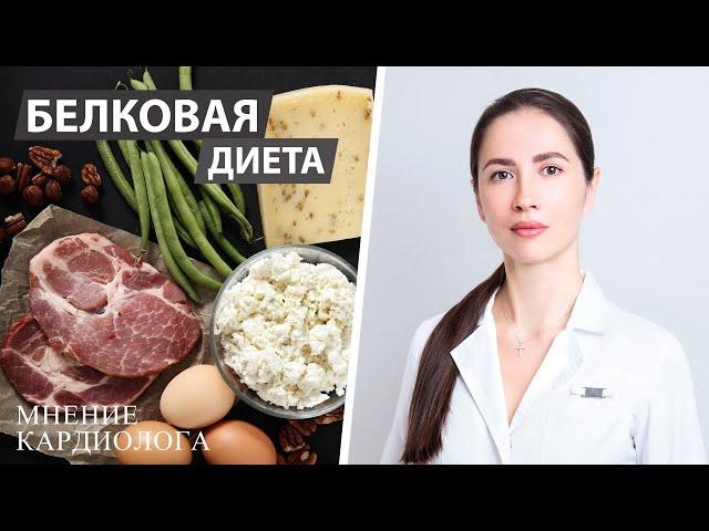 Белковая диета