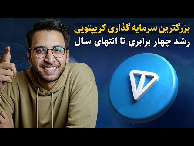 تون کوین فراتر از یک ارز | تخصصی ترین تحلیل فاندامنتال ارزدیجیتال TON