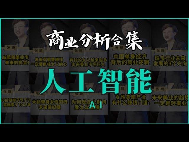 【商业分析合集】张琦人工智能讲解：怎么利用AI 赚到钱？