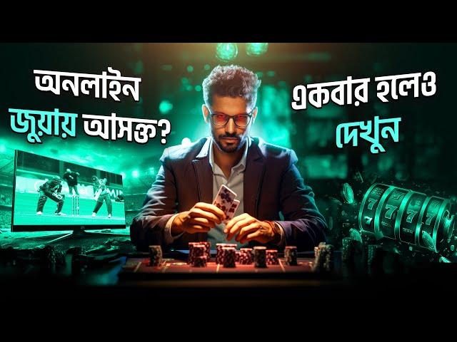 ধ্বংস হওয়ার আগে দেখুন  !How To Quite Online Gambling Addiction | Online Beating | Nagar Bioscope