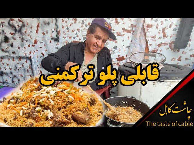 چاشت کابل | قابلی پلو ترکمنی با عاصم سردار و داکتر صاحب - Afghani tukman plaw