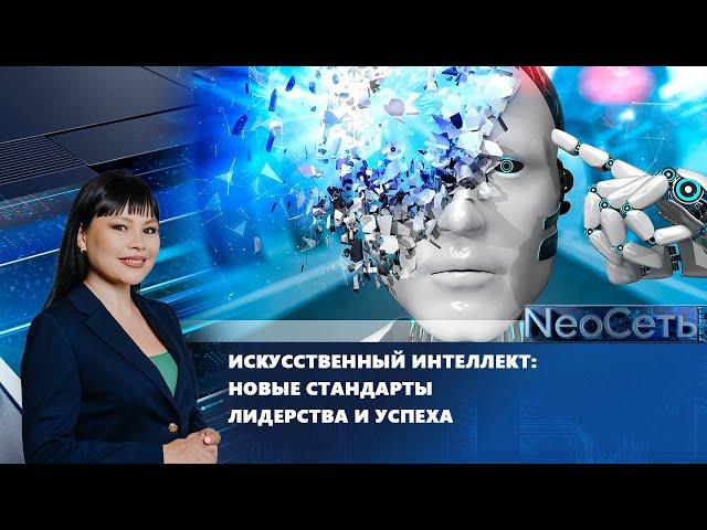 Искусственный интеллект: новые стандарты лидерства и успеха | NeoСеть