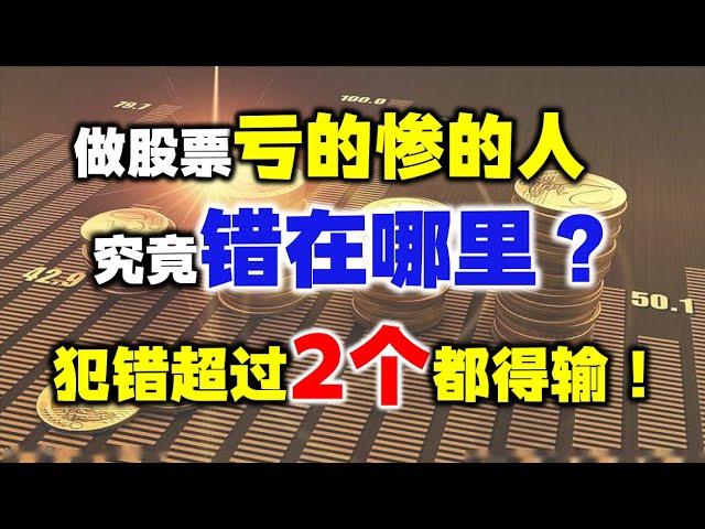 在股市亏得惨的人，做错了什么？这8个原因，有则改之无则加勉！股票丨技术分析丨炒股心理