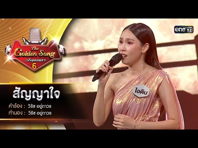 สัญญาใจ : ไอติม กัลยรัตน์ | The Golden Song เวทีเพลงเพราะ ซีซั่น 6 | one31