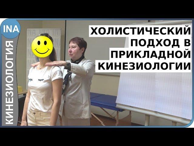 Холистический подход в прикладной кинезиологии. Проф. Л.Ф. Васильева