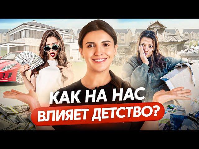 Как наше детство влияет на нас каждый день? Разберись в себе раз и навсегда!