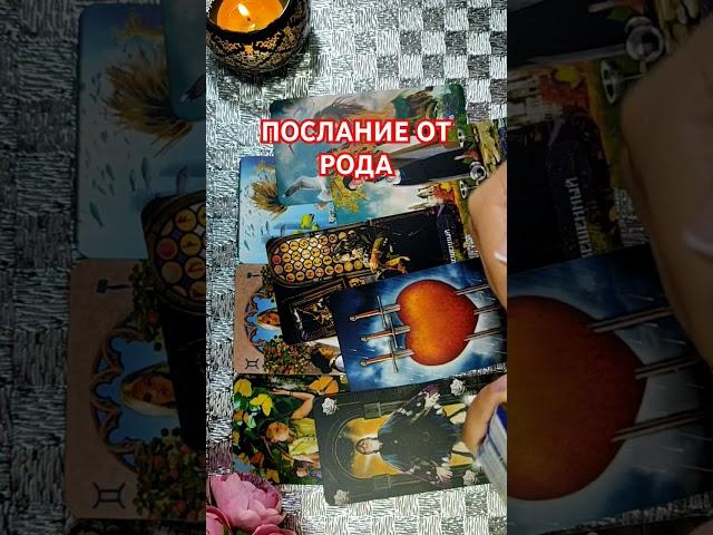 Послание от Рода