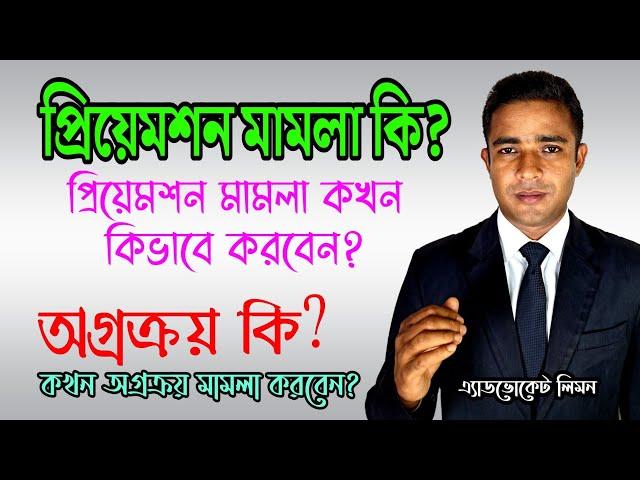 প্রিয়েমশন বা অগ্রক্রয় মামলা কি? প্রিয়েমশন মামলা কখন কি ভাবে করবেন? Preemption Case।।সহজ আইন।।