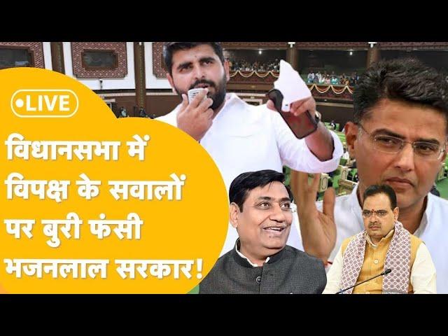 Rajasthan Vidhan Sabha Live : राजस्थान विधानसभा में भीड़ गए विधायक, जोरदार हंगामा ? Live