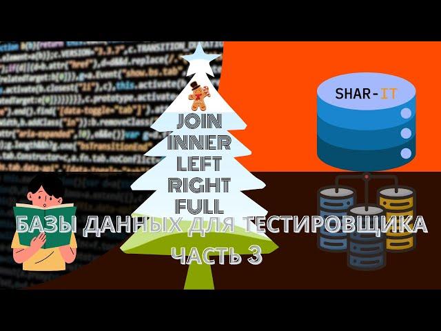 Урок 16. Базы данных и SQL для тестировщика часть 3 [тестировщик с нуля]