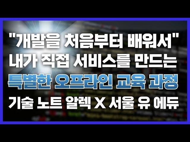 비전공자가 혼자 개발을 배워서 직접 만든 사이트 소개 | 비전공자 개발 입문자 대상 서비스 교육 과정 | 기술 노트 알렉 X 서울 유 에듀