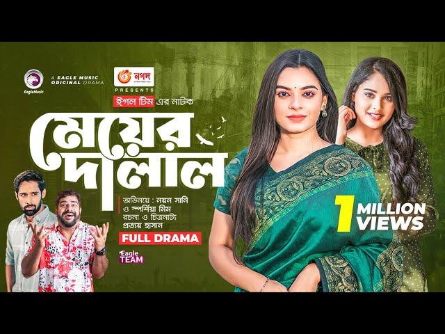 Meyer Dalal | মেয়ের দালাল | Bangla Natok | Noyon Sunny | Sporshia Mim | New Natok 2022