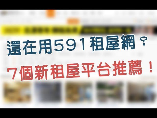 除了591以外的租屋網  7個實用租屋平台推薦 ！ │  租屋教學