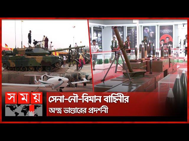 জানুন কতটা শক্তিশালী আমাদের সশস্ত্র বাহিনী | Arms Exhibition | Bangladesh Army | Dhaka | Somoy TV