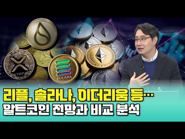 리플, 솔라나, 이더리움 등…알트코인 전망과 비교 분석  |  박종한 작가