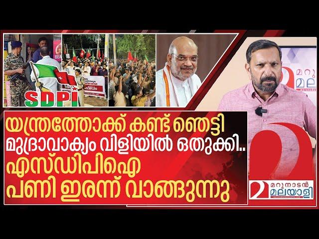 യന്ത്രത്തോക്ക് കണ്ട് ഞെട്ടി മുദ്രാവാക്യം വിളിയിൽ ഒതുക്കി എസ്ഡിപിഐ I About ED raid on SDPI