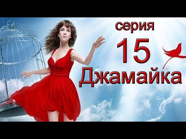 Джамайка 15 серия