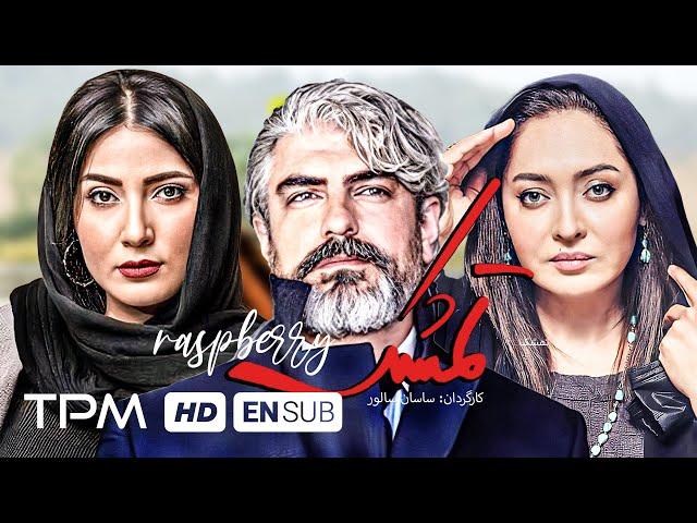 فیلم جدید ایرانی تمشک با بازی نیکی کریمی، مهدی پاکدل و مهران احمدی (کیفیت 1080) - Tameshk Film Irani