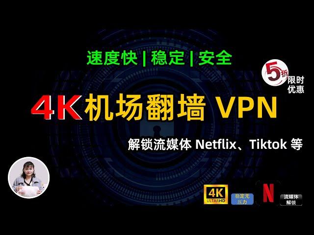 晚高峰4K机场翻墙 VPN，不限设备 全家共享，中转+IEPL专线 ，安全稳定，全解锁流媒体 Netflix、Tiktok 等，支持安卓+ IOS 全平台科学上网必备梯子