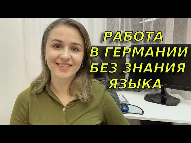 Как найти работу в Германии без знания немецкого языка и образования