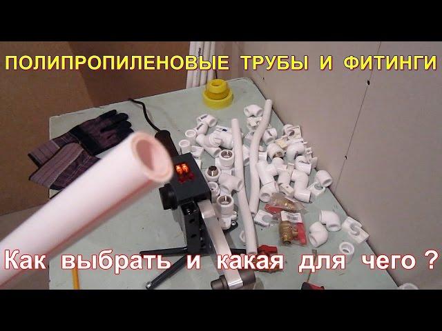 Полипропиленовые трубы  Как выбрать, какая для чего