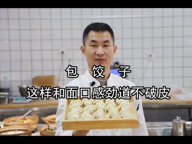 饺子好吃面皮很重要，饺子馆大厨教你怎么和面包饺子，快学起来