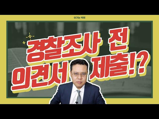 경찰조사 전에 의견서를 제출해야 할까요? [#경찰조사Tip]