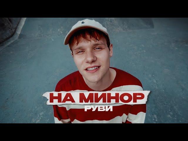 РУВИ - На минор (Премьера клипа 2023)