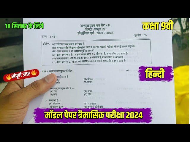 Class 9th Hindi Traimasik model paper 2024 | एमपी बोर्ड कक्षा 9वी हिन्दी त्रैमासिक परीक्षा मॉडल 2024