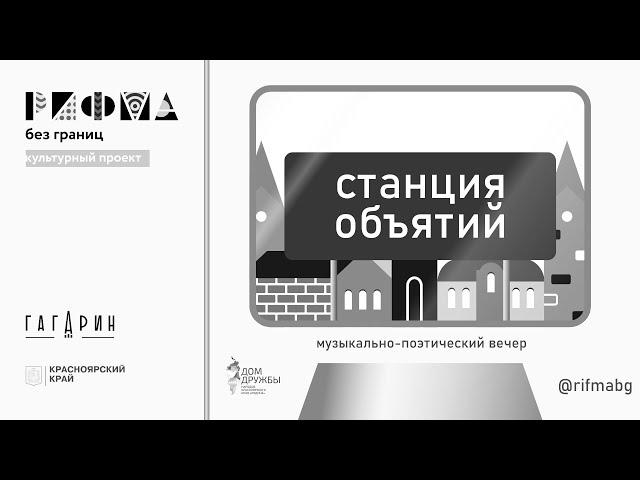 станция объятий / Полная видеоверсия мероприятия / РИФМА без границ