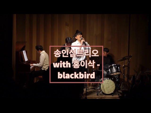 #송인섭트리오  #홍이삭   #blackbird   [190322 | Jazz Salon]  송인섭트리오 with 홍이삭 - blackbird (Beatles cover )