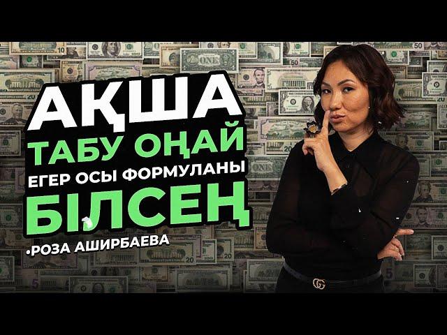 Оңай Ақша Табу Формуласы/Роза Аширбаева