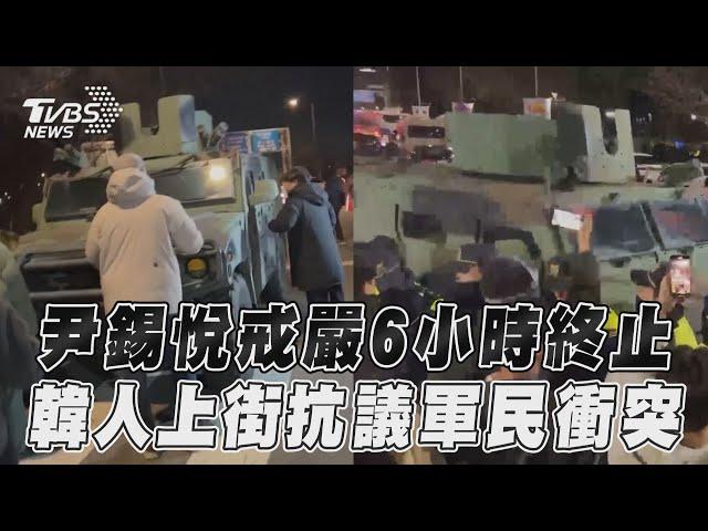 南韓戒嚴6hr落幕! 尹錫悅政治鬥爭引怒火 民眾抗議「滅反國家勢力」堵軍卡爆衝突｜TVBS新聞@TVBSNEWS01