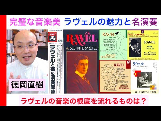 ラヴェルの音楽「最大の魅力を探り、名演をザーッと紹介」ボレロは？ クープランの墓は？【音楽マニアック解説 Vol.115】Maurice Ravel 話：徳岡直樹 Naoki Tokuoka