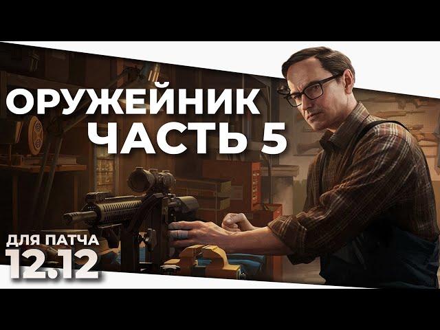 Оружейник часть 5 - Механик - Escape From Tarkov 12.12 2022