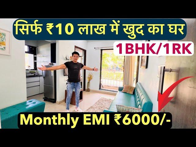 सिर्फ ₹10 लाख में खुद का घर || Monthly EMI ₹6000/- , 1BHK/1RK , RERA APPROVED !!