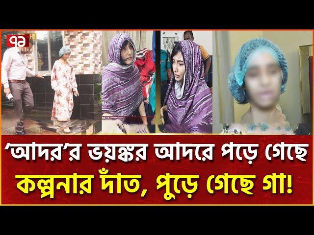 চার বছর আ'ট'কে রেখে গৃ'হ'ক'র্মী'র সাথে এ কেমন প'শু'ত্ব ! | Bashundhora | News | Ekattor TV