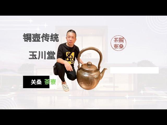 铜壶 传统玉川堂 关桑茶寮