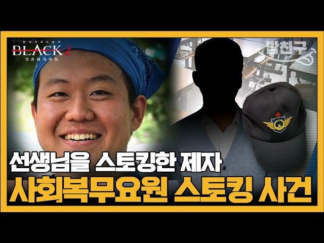 [#밥친구] 선생님 스토킹에 이어 살해 협박까지 한 사회복무요원의 끔찍한 정체 | #블랙2 영혼파괴자들 12회