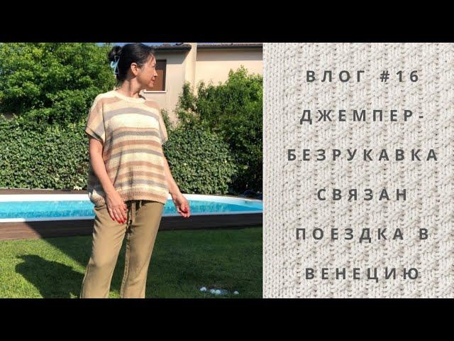 Влог #16  Джемпер довязан ! Осторожно чайки в Венеции !