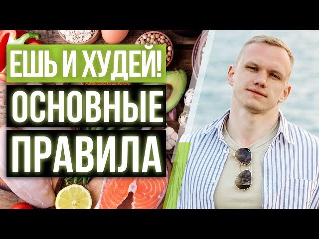 Как есть и худеть? / Как похудеть – правильно и надежно