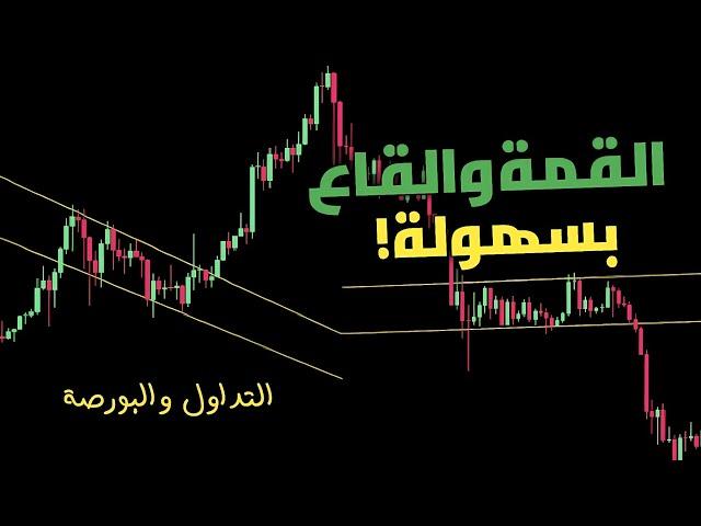 تعلم تحليل السوق : إشارات القمة والقاع - دليل المستثمر المبتدئ