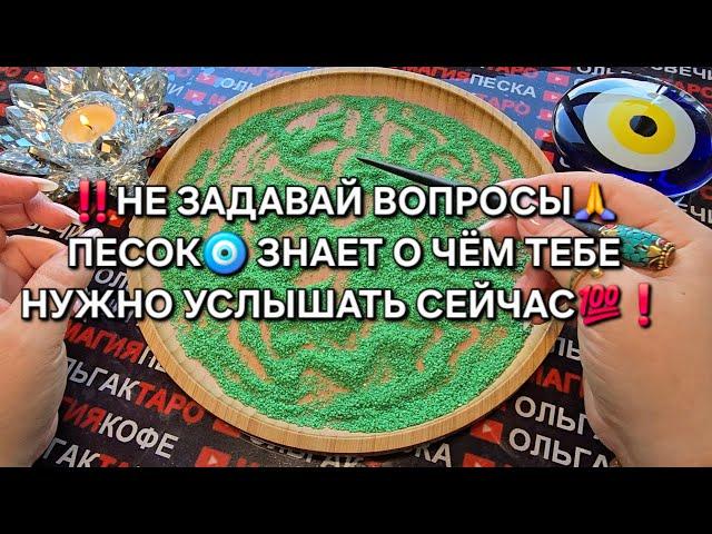ПЕСОК ЗНАЕТ О ЧЕМ ТЕБЕ НУЖНО УСЛЫШАТЬ СЕЙЧАС Гадание на песке#гаданиенапеске #гаданиеонлайн