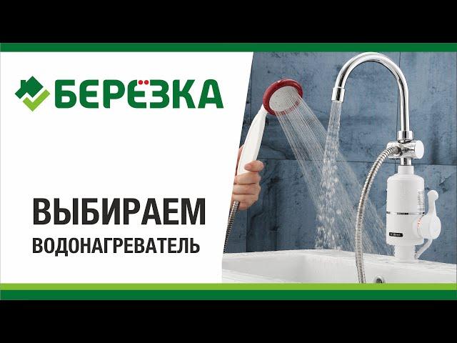 Выбираем водонагреватель