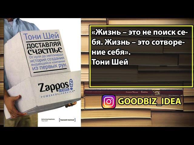 Аудиокнига "Доставляя счастье. От нуля до миллиарда" - Тони Шей