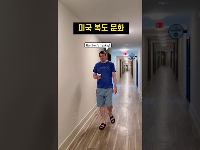 미국의 복도 문화  #미국일상 #미국영어 #원어민영어 #영어회화 #영어표현