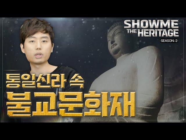 [쇼미더 문화유산 시즌2] 통일신라 속 불교 문화재