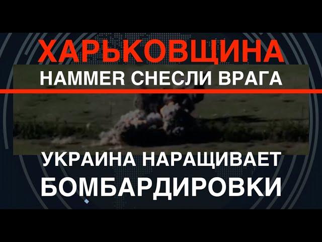 Hammer снесли врага на Харьков. У Украины всё больше бомб