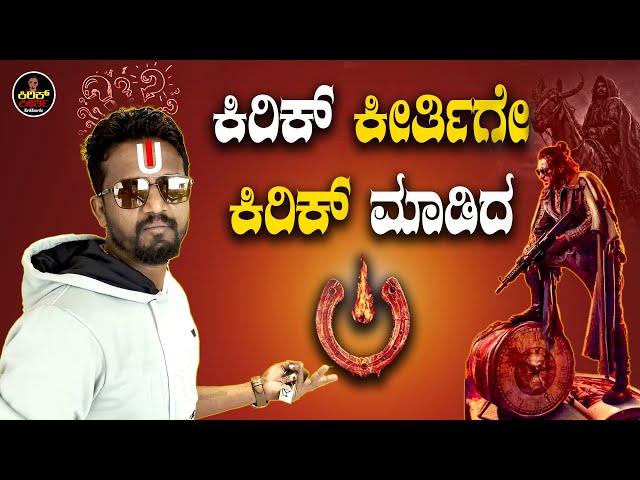 ಕಿರಿಕ್ ಕೀರ್ತಿಗೇ ಕಿರಿಕ್ ಮಾಡಿದ UI... | UI  | Upendra | Kirik Keerthi | UI Moviereview