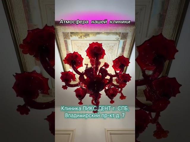 г. Санкт Петербург, Владимирский проспект 7. Клиника Ликс Дент. #стоматология #лечениезубов